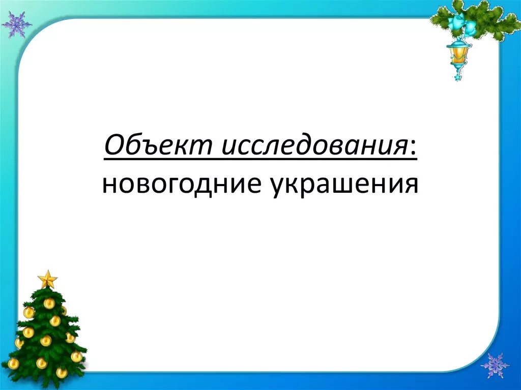 Исследовательский проект "Новогодняя игрушка" (звёздочка) - презентация онлайн