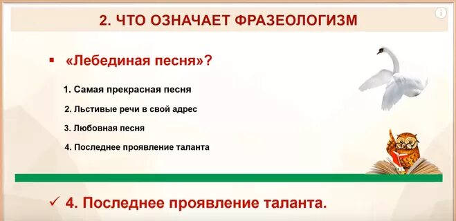 Из кожи вон значение фразеологизма. Лебединая песня фразеологизм. Лебединой песнью значение фразеологизма. Фразеологизмы со словом лебедь. Что означает фразеологизм Лебединая песня.