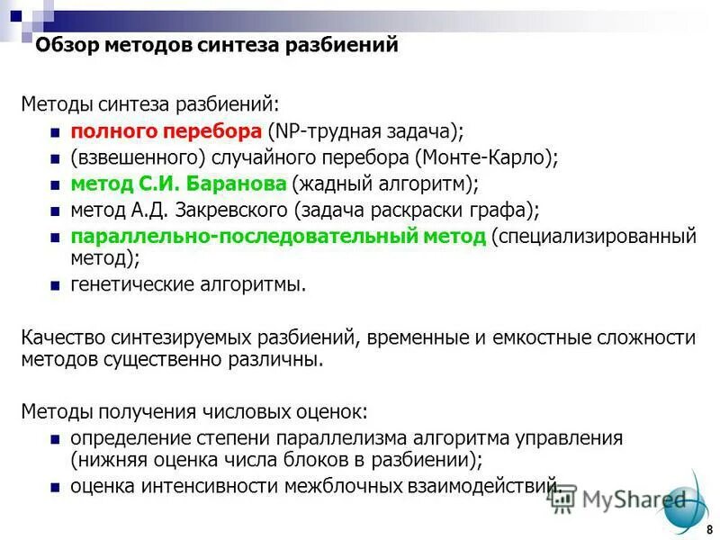 Алгоритмы разбиения. Методы параллельного синтеза. методы параллельного синтеза виды. закревский а. д. параллельные алгоритмы логического управления. методы баранова.