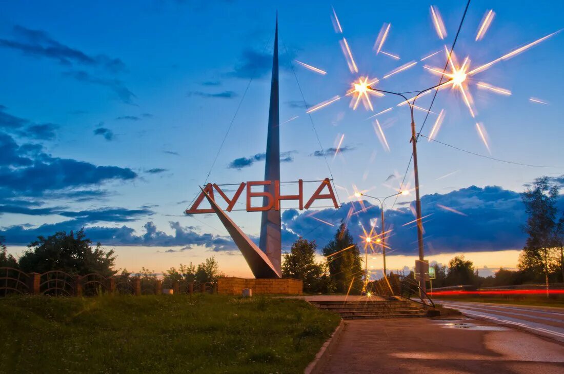 Сайт дубна московская область. Наука град Дубна. Город Дубна наукоград. Город Дубна Московская область стела города.