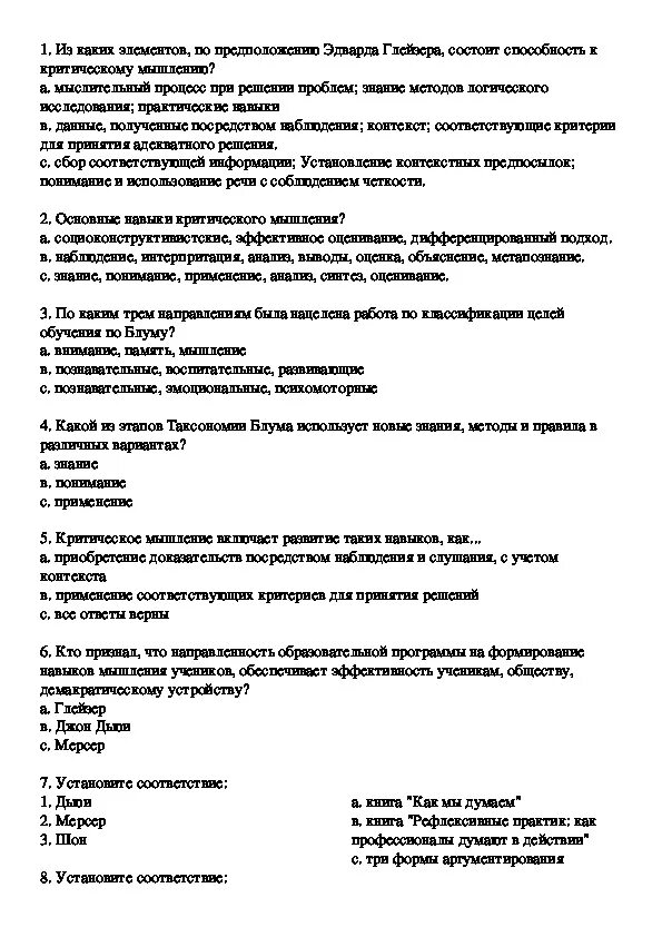 Тест по русски для учителей. Ответы на тест критическое мышление. Тест по критическому мышлению CTT-1 ответы. Тест на критическое мышление CTT-1 ответы. Зачет по классному руководству.