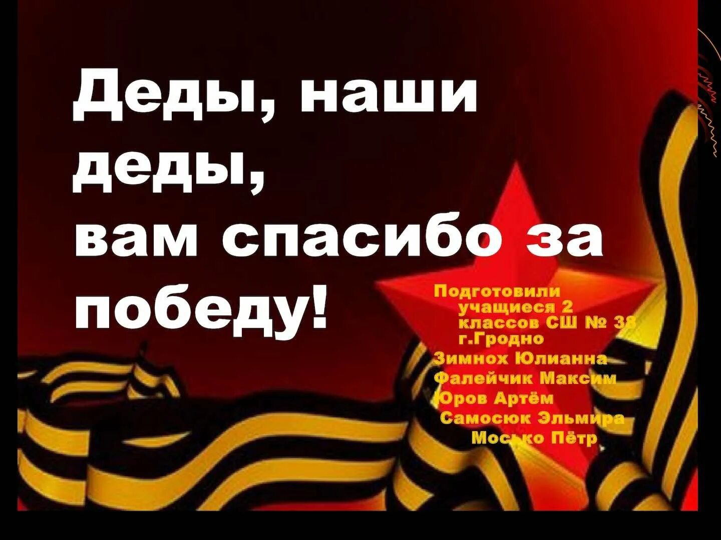 Спасибо деду за победу слова. Спасибо деду за нашу победу. Спасибо за победу. Спасибо вам деды за победу. Деды наши деды вам спасибо за победу.