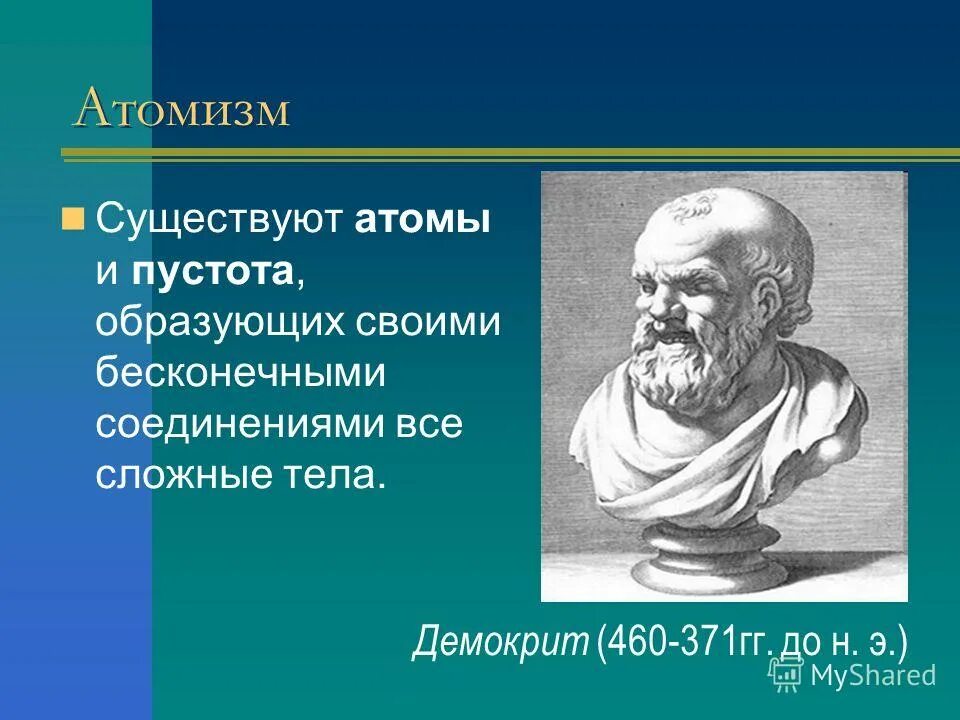 Левкиппа и демокрита. Основоположником учения об атомном строении материи является. Основоположником учения об атомном строении материи является. Атомистическая модель мира демокрита. Основоположником учения об атомном строении материи является.