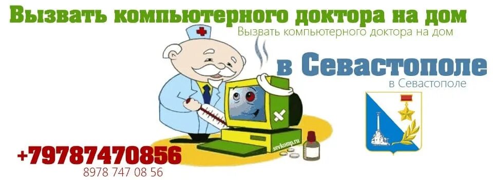 Вызвать врача севастополь