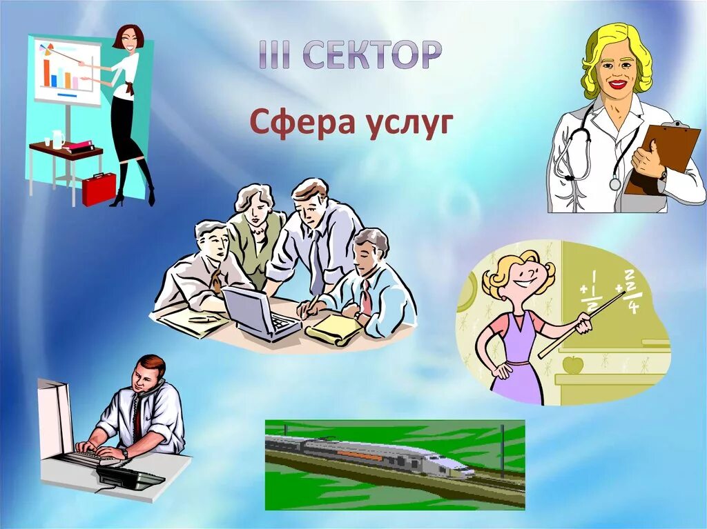 Сфера услуг это. Сфера услуг. Сфера обслуживания. Сфера услуг презентация. Сфера услуг картинки.