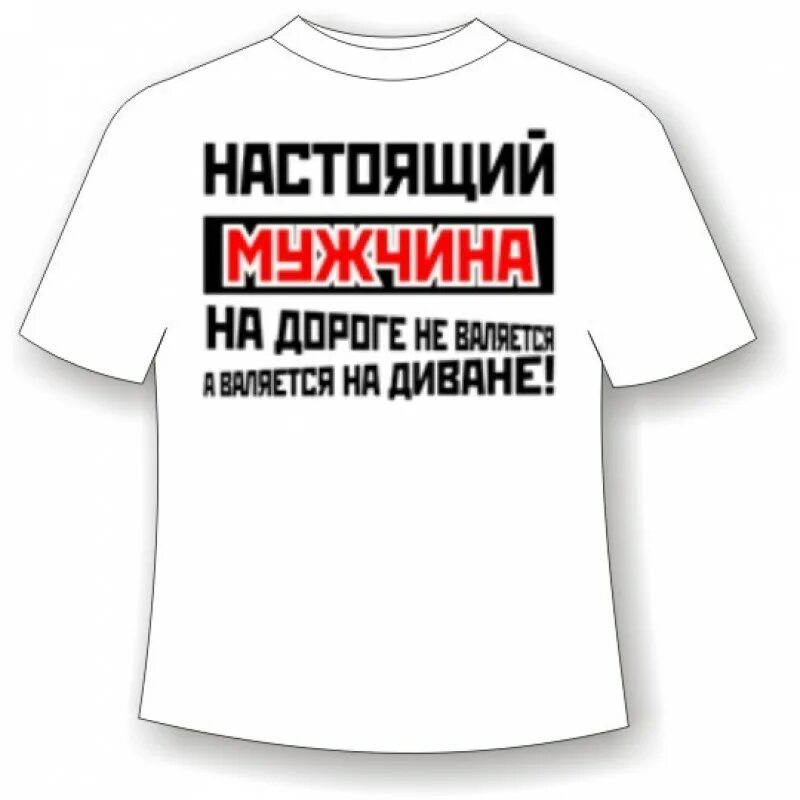 Прикольные надписи на футболках. Надписи на футболке для мужчины. Надпись на футболку мужу. Прикольные надписи на футболках для мужчин. Смешные надписи для мужчины.