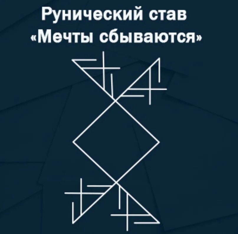 Став цели книга. Руна став. Рунический став мечты сбываются. Рунический став на ожирение. Рунический став авторитет.