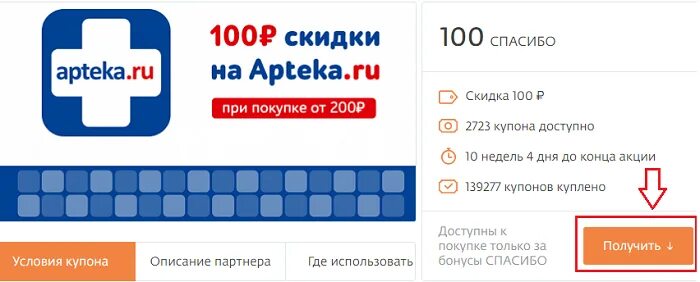 Спасибо аптека ру. Бонусы спасибо в аптека ру. Купон Сбербанк спасибо аптека ру. Бонусы от аптека ру.