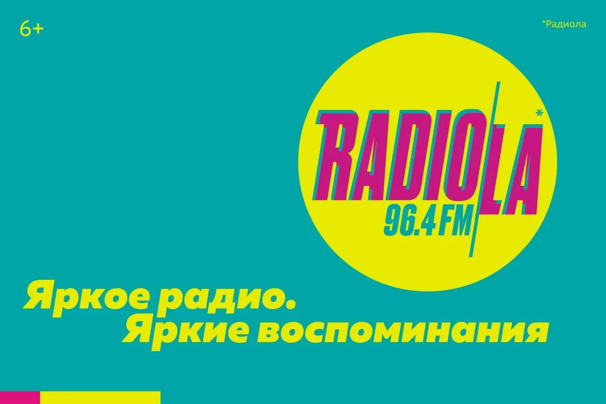Радио радиола логотип. Радио яркое. Радио ярко.