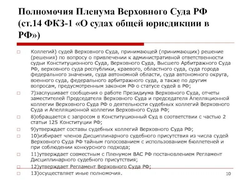 Пленумы верховного суда рф принцип. Полномочия Пленума Верховного суда РФ. Пленум Верховного суда полномочия. Верховный суд документы. Полномочия судей Верховного суда РФ.