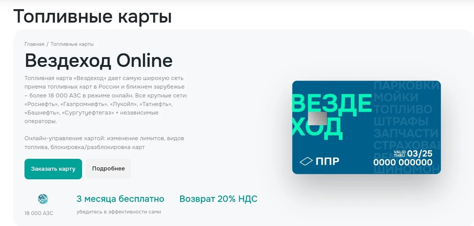 Ппр топливная карта вездеход. Вездеход петрол плюс. Ппр топливная карта вездеход. Топливная арта вездеход. Вездеход топливная карта где принимают.
