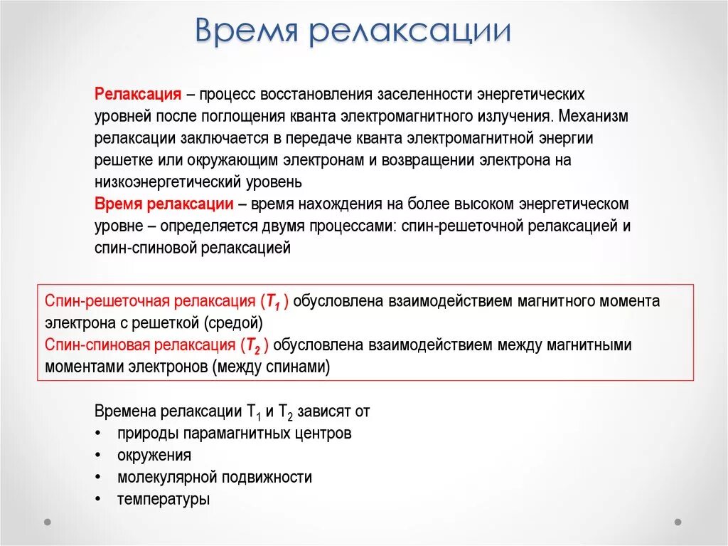 Процесс релаксации. Время релаксации. Физический смысл времени релаксации. Время релаксации системы. Определение времени релаксации.