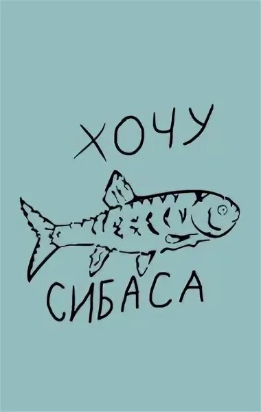 Хочу сибаса. Я сибаса. Хочу сибаса принт. Сибаса прикол.