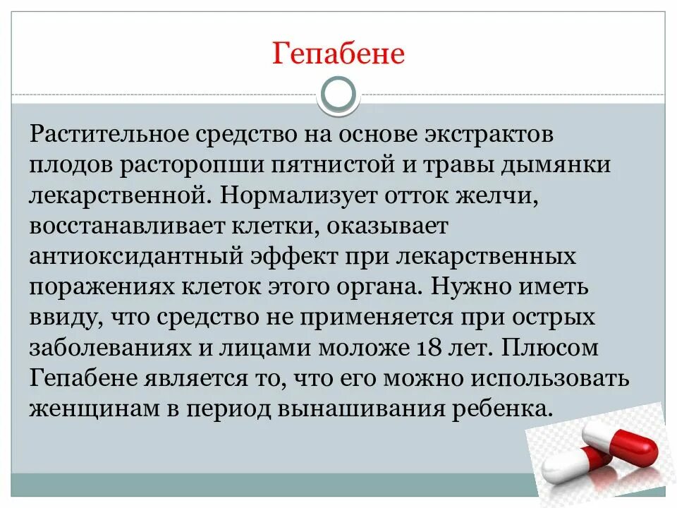 Гепатопротектор это что такое простыми. Гепатопротекторы презентация. показания к назначению гепатопротекторов:. классификация гепатопротекторов. гепатопротекторы для детей.