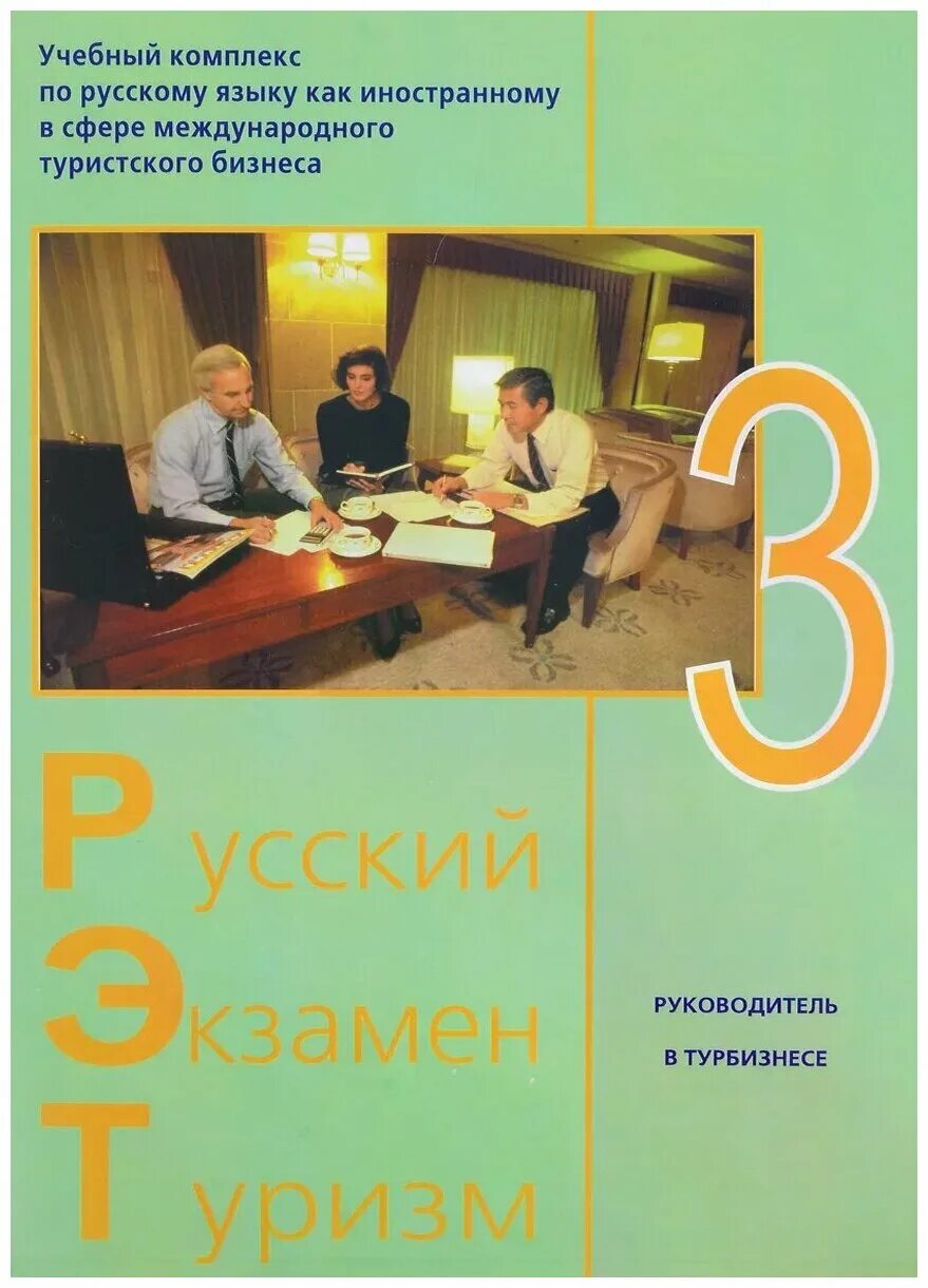 Волкова г б. Учебный комплекс по русскому языку. Русский язык как иностранный. Русский экзамен туризм книги. Учебники по русскому как иностранному.