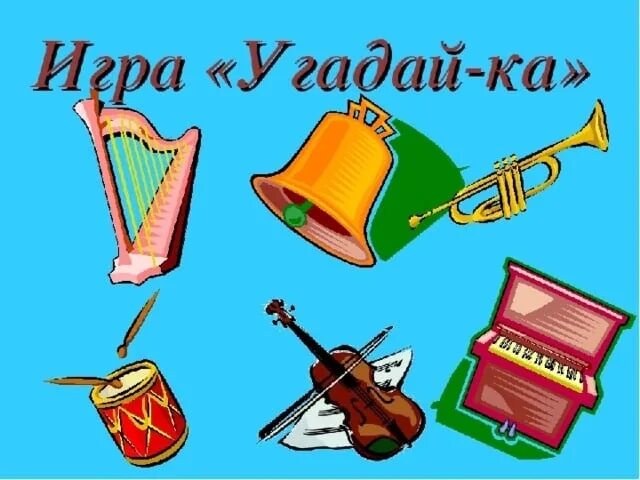 Угадай видео по звуку. Музыкальоая игра &quot;угадай инструмент?. дидактическая игра музыкальные инструменты. музыкальные инструменты по звучанию. музыкальные инструменты надпись.
