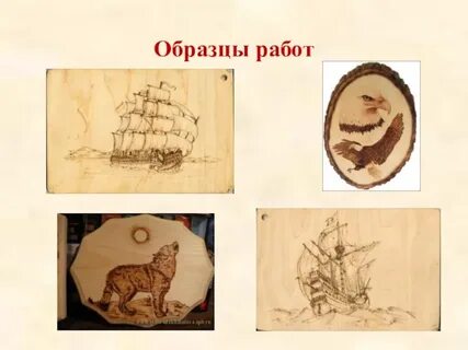 Проект технология выжигание