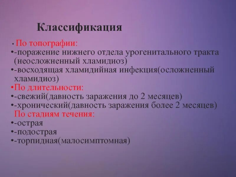 Урогенитальный хламидиоз классификация. Урогенитальные инфекции классификация. Хламидийная инфекция классификация. Классификация хламидийной инфекции. Осложнения хламидиоза