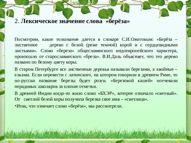 Значение слова береза. Лексическое значение слова береза. Толкование лексического значения слова берёза. Лексическое значение слово Бережа. Значение слова березка