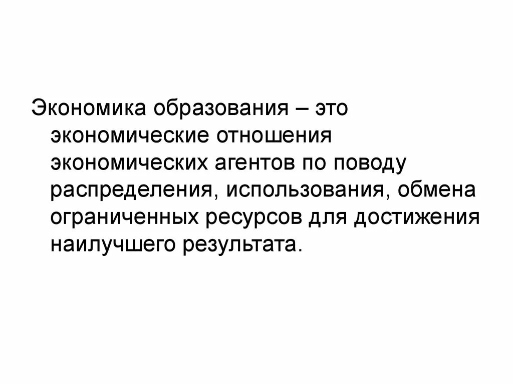 Образование и экономика текст. Экономика образования это экономические отношения. Основы экономики образования. Экономика образования презентация. Экономика образования своими словами.