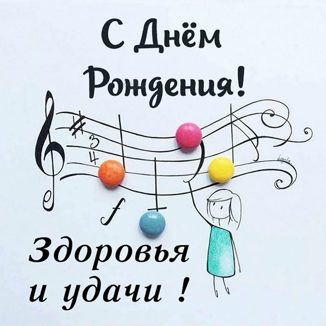 Музыкального человека с днем рождения. Поздравление с днём рождения музыканту. С днём рождения мкзыканта. Поздравление музыканту. Открытка с днём рождения музыканту.