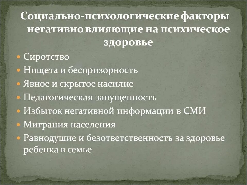 Какого влияние социальных факторов на состояние здоровья. Факторы влияющие на психологическое здоровье. Факторы негативно влияющие на психическое здоровье. Социально-психологические факторы влияющие. Социальные факторы влияющие на психологическое здоровье.