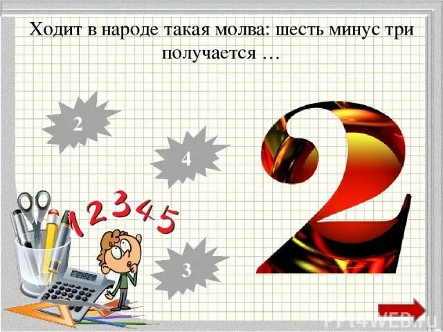 Что такое минус 3. Варит отлично твоя голова: пять плюс один получается.... пять плюс один. один плюс один получается пять. минус 6.