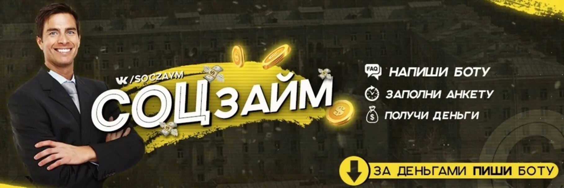 Написано займ. Займ бот. займ бот хорошо. соцзайм реклама. бот займов вк логотип.