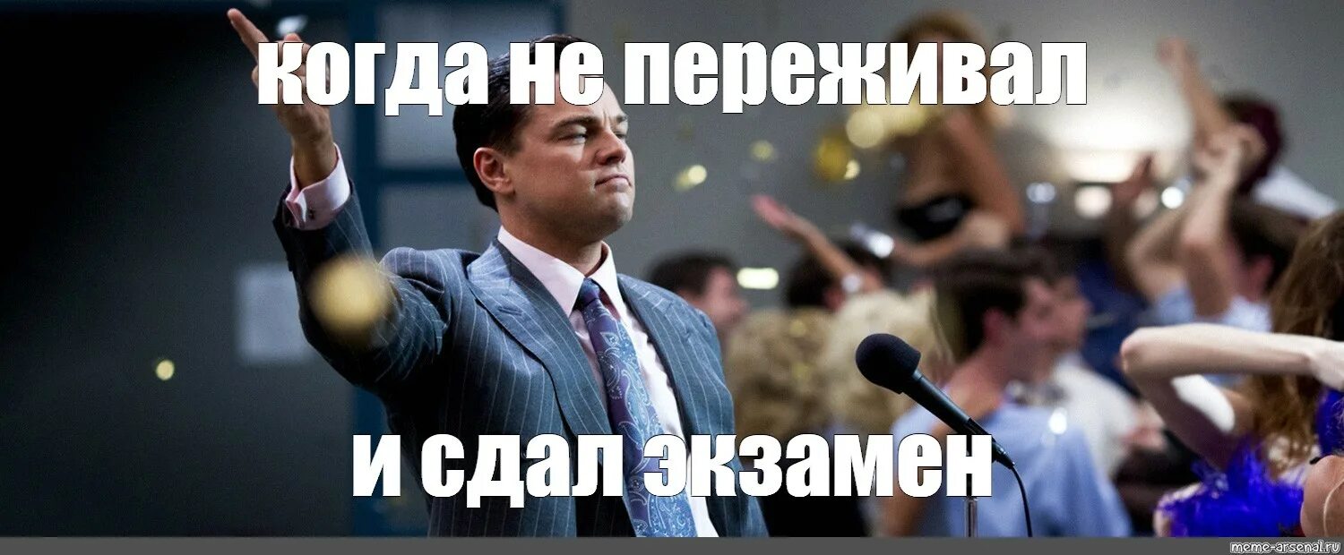 Не сдал экзамен на работе. Экзамен Мем. Волк с Уолл стрит мемы. Когда не сдал экзамен Мем. Когда сдавать.