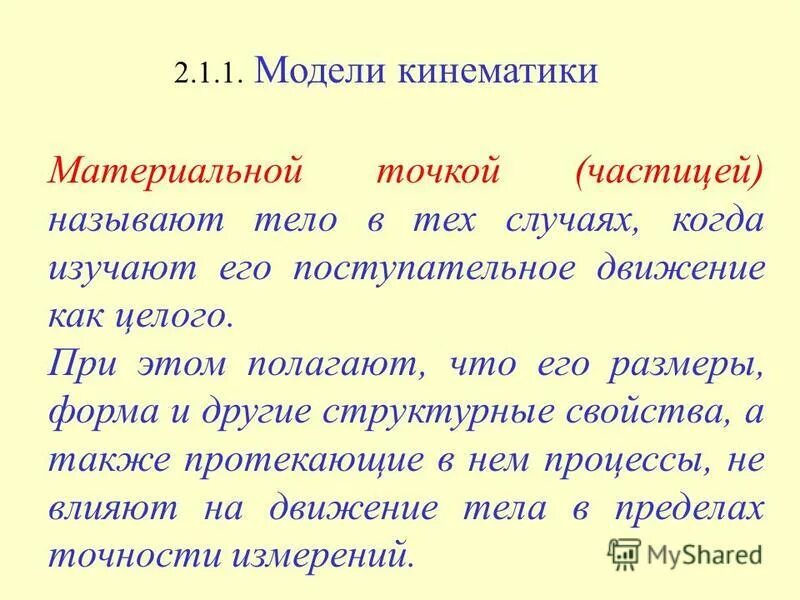 Моделирование кинематики. Кинематическое моделирование. Материальной точкой называют тело. Универсальный механизм express компас-3d. Моделирование кинематики.