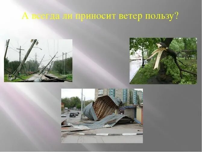 Вред ветра. Польза ветра. Какая польза от ветра. Вред ветра в природе. Ветер ответ принесет