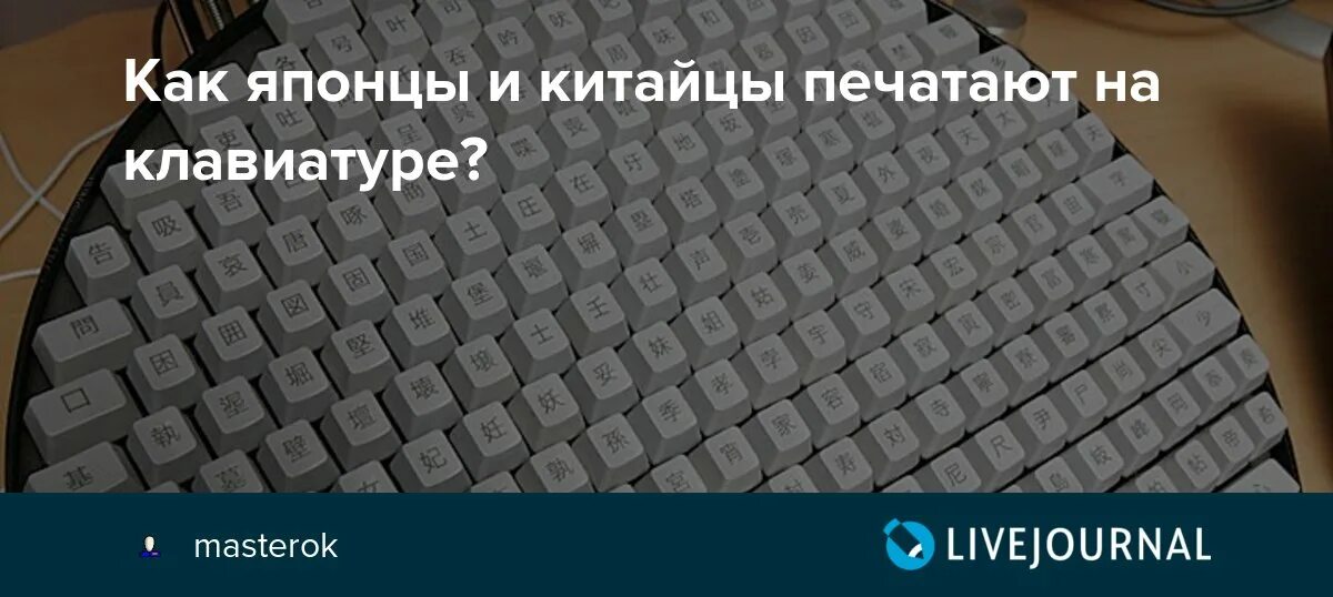 Китайская клавиатура. Как печатают китайцы на клавиатуре. Как печатают на китайской клавиатуре. Как печатают японцы на клавиатуре. Печатать на китайском