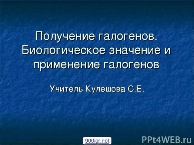 Биологическое значение и применение галогенов. Биологическое значение,получение и применение галогенов. получение галогенов,применение,биологическое значение, хлор. биологическое изменение применение галогенов.
