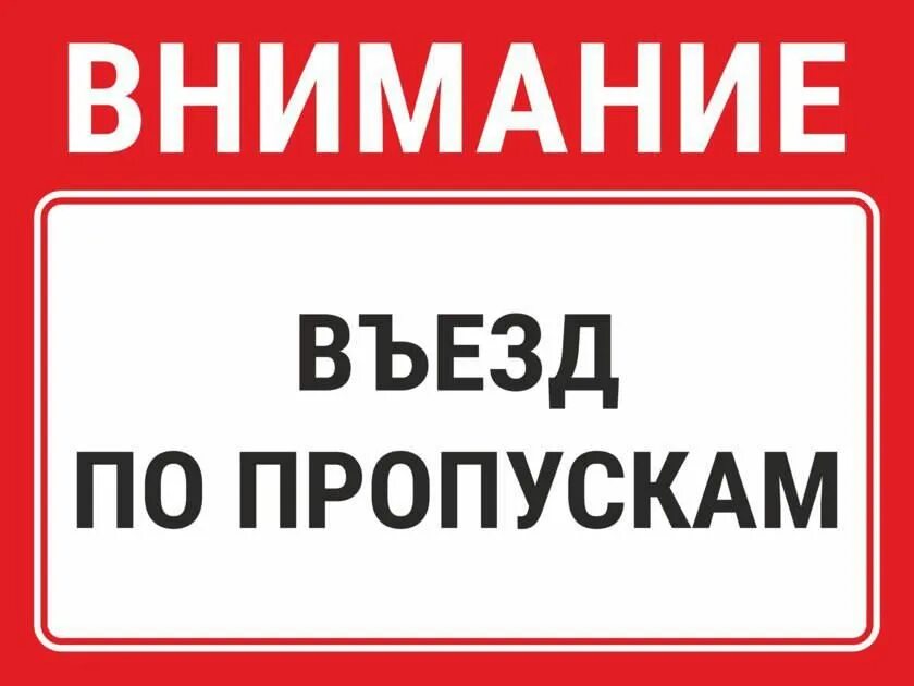 Вступаем на территорию. Въезд по пропускам. въезд на территорию табличка. табличка въезд на территорию по пропускам. въезд на территорию строго по пропускам.