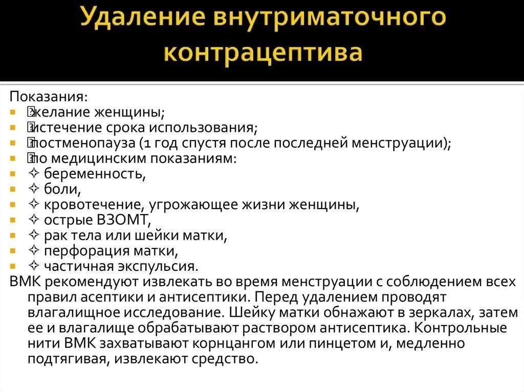 Показания для удаления ВМС. Показания к удалению спирали. Внутриматочная спираль показания. Удаление внутриматочного контрацептива.