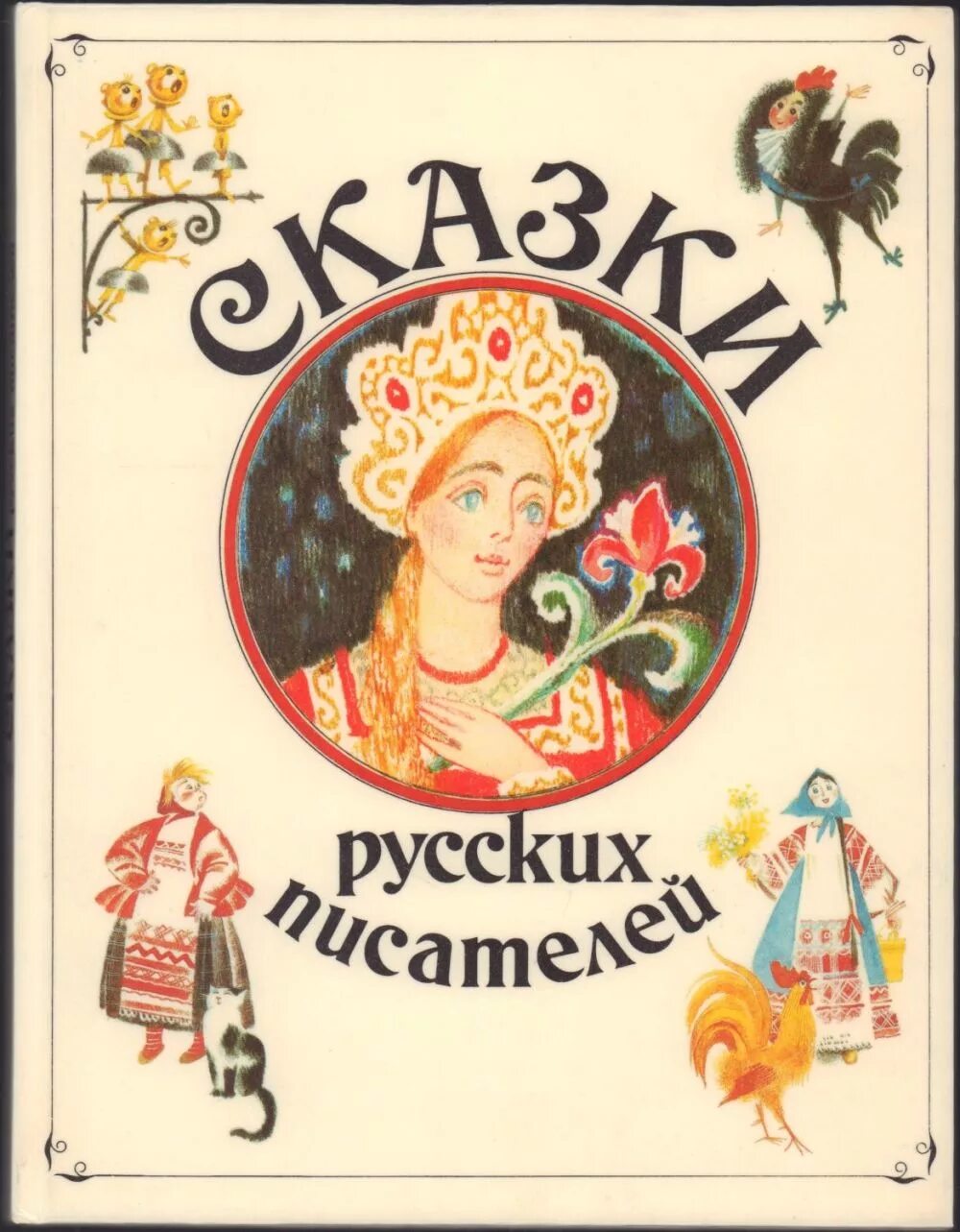 10 сказок автор. Книга сказки русских писателей. Сказки русских писателей сборник. Авторы русских сказок. Авторы русских писателей и сказок.