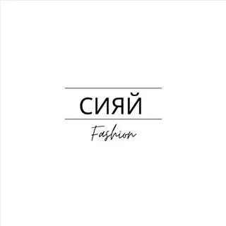 Сияй ярче на английском