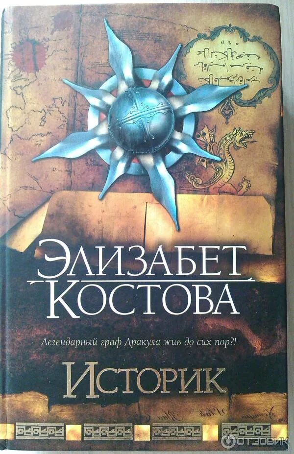 Читать книгу историк. Историк книга костова. историк элизабет костова. историк книга про дракулу. элизабет костова историк обложка.