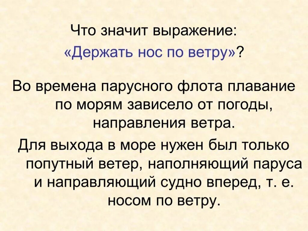 Что значит выражение время. Держать нос по ветру. Что означает выражение держать нос по ветру. Держать нос по ветру фразеологизм. Что значит держать нос по ветру.