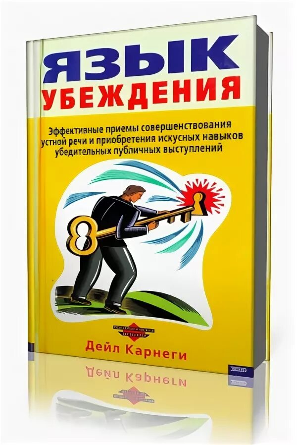 Карнеги язык убеждения. Книга язык убеждения. Дейл Карнеги язык убеждения книга. Дейл Карнеги аудиокнига.