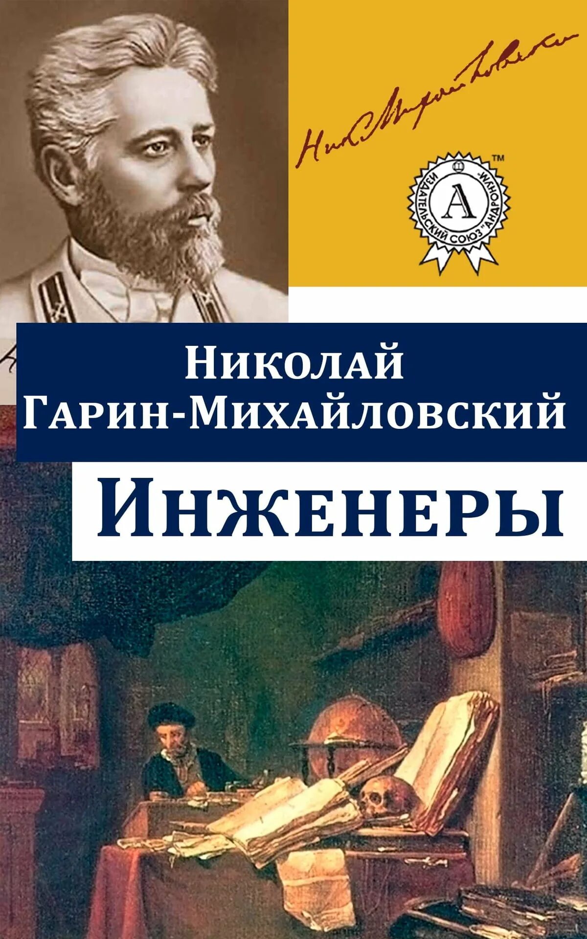 Повесть инженеры. Гарин-михайловский студенты инженеры. Гарин-михайловский инженеры. Гарин-михайловский произведения н. Крымов танкер дербент.
