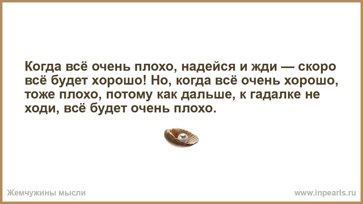 Делать то что не хочется. Потому что плохо получилось. Бернард шоу главный урок истории. Когда все будет хорошо. Делаю что хочу картинки.