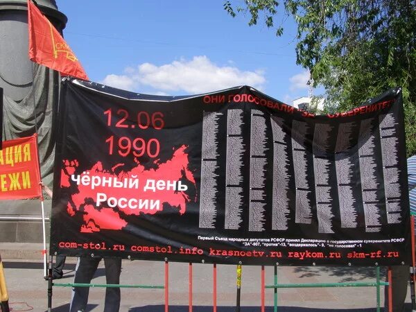 После 12 июня. Черный день России. 12 Июня день колонизации России. День России день развала СССР. 12 Июня черный день календаря.