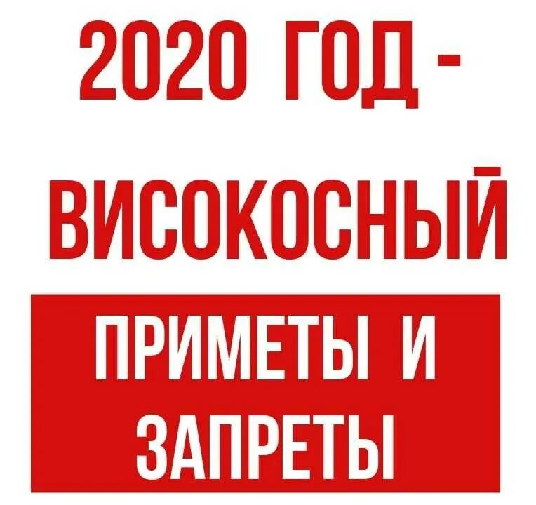 Високосный год нельзя делать ремонт. Високосные года с 2020 года. Приметы на високосный 2020 год. Высокосный или високосный год 2020. 2020 Какой год високосный или нет.