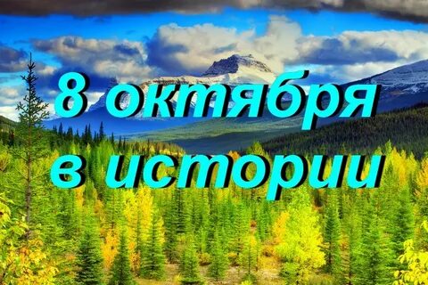 8 16 8 октября