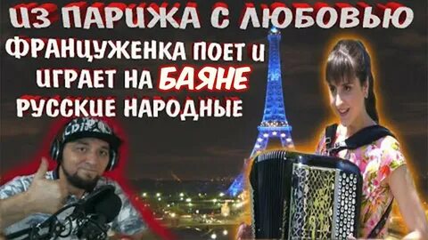 Песни француженки на русском баян