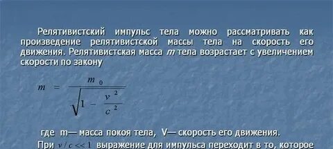 Релятивистский движущегося тела