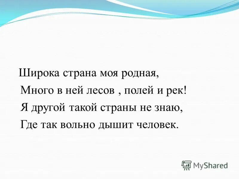 Широка моя родная слова. Широка Страна моя родная много в ней лесов полей и рек. Широка Страна моя родная текст. Стихотворение широка Страна моя родная. Широка Страна моя родная Текс.