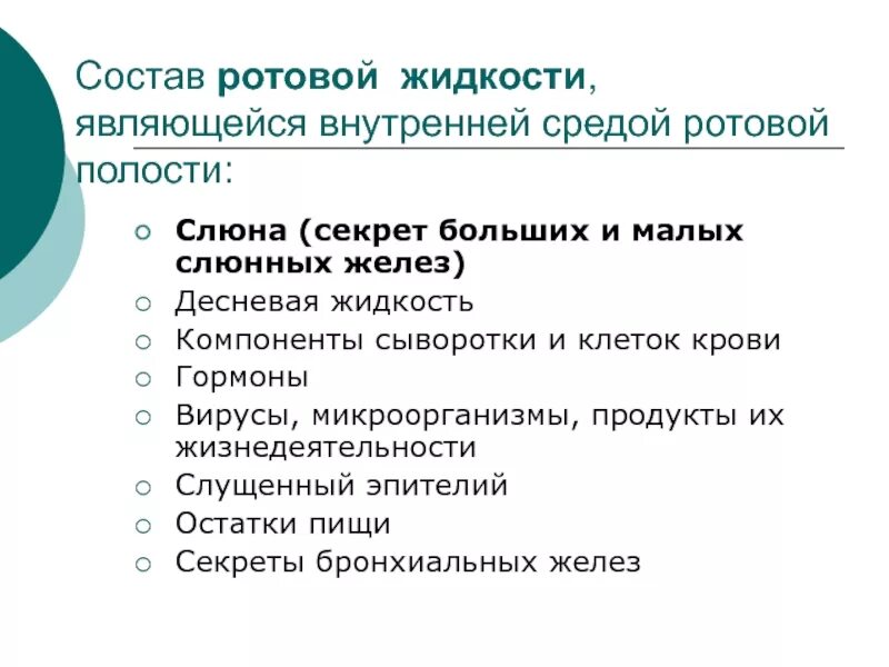 Составляющие слюны. Состав секрета ротовой полости. Клеточный состав ротовой жидкости. Состав секрета желез ротовой полости. Состав и свойства ротовой жидкости.