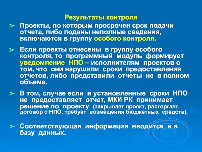 Контроль результатов. Неполные сведения. Контроль результатов проекта для определения их. Просрок время.